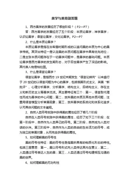美学与美育简答题