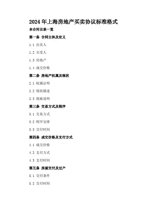 2024年上海房地产买卖协议标准格式