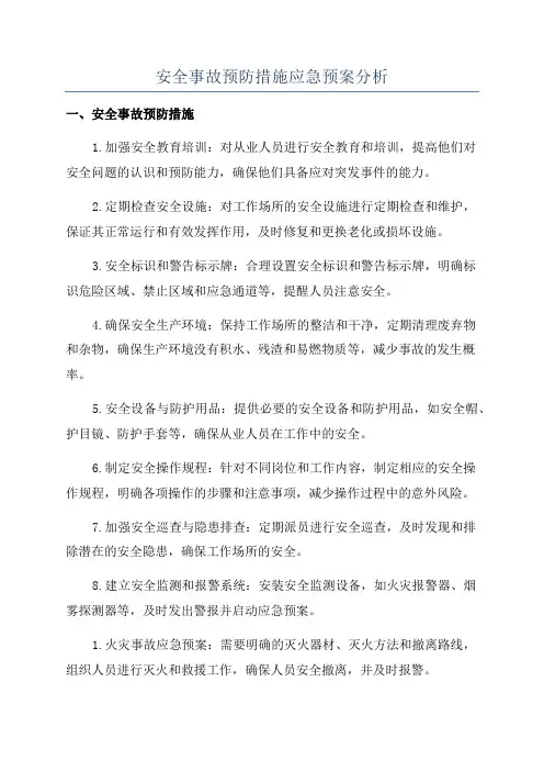安全事故预防措施应急预案分析