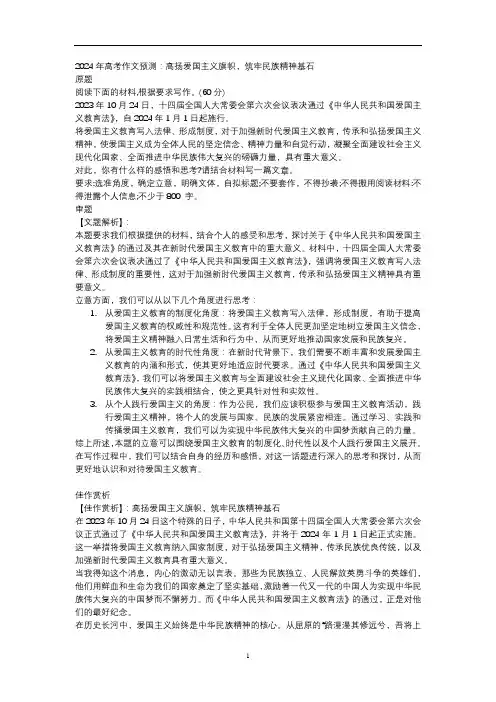 高考语文作文模拟写作：高扬爱国主义旗帜,筑牢民族精神基石