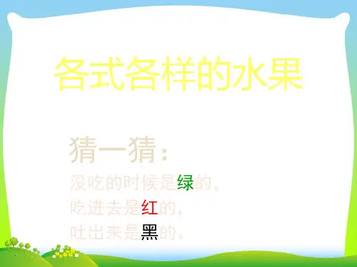 人教版一年级美术：《各式各样的水果》课件1.ppt