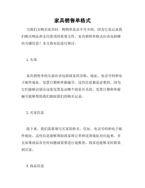 家具销售单格式