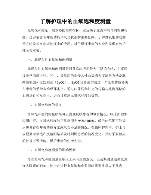 了解护理中的血氧饱和度测量