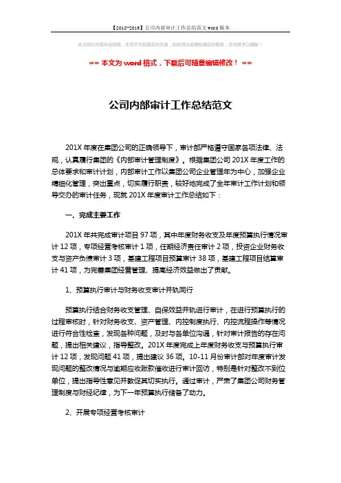 【2018-2019】公司内部审计工作总结范文word版本 (4页)