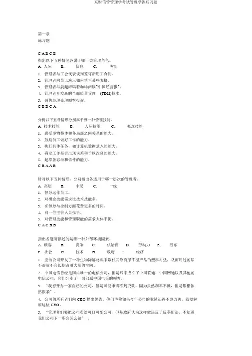 东财信管管理学考试管理学课后习题