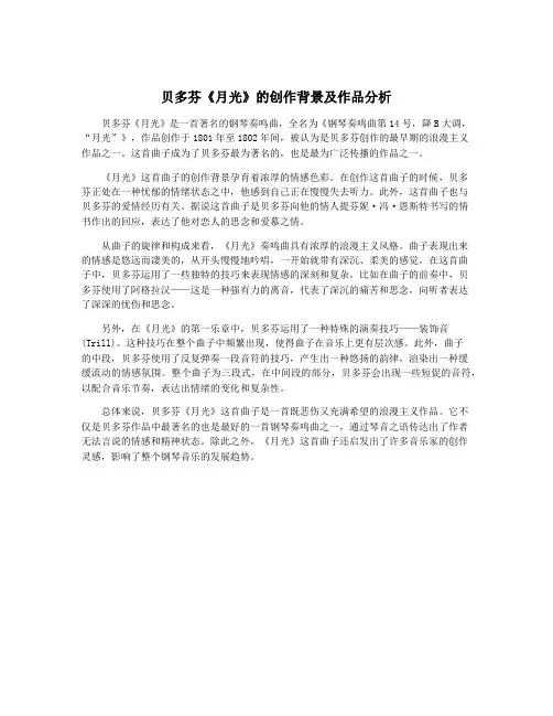 贝多芬《月光》的创作背景及作品分析