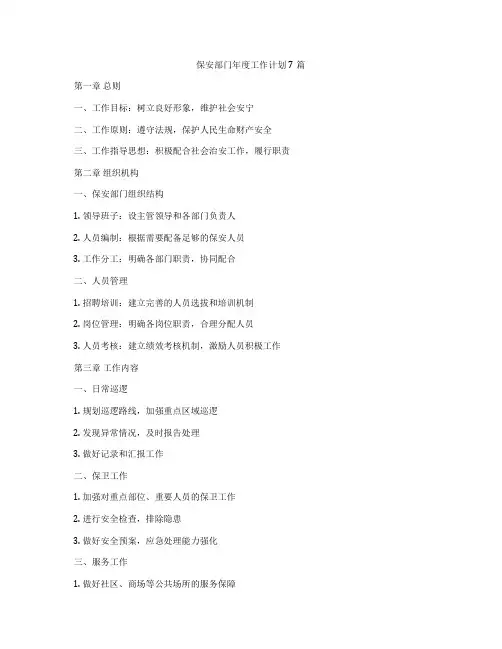 保安部门年度工作计划7篇