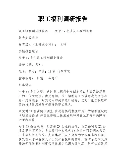 职工福利调研报告