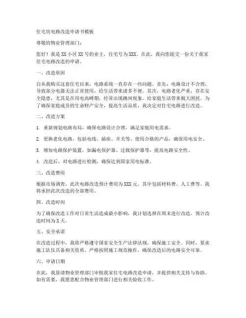 住宅房电路改造申请书模板