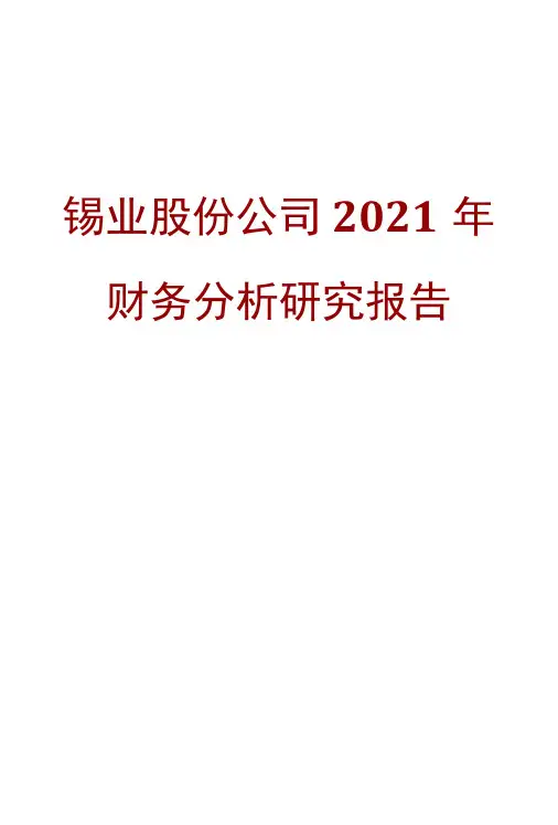 锡业股份公司2021年财务分析研究报告
