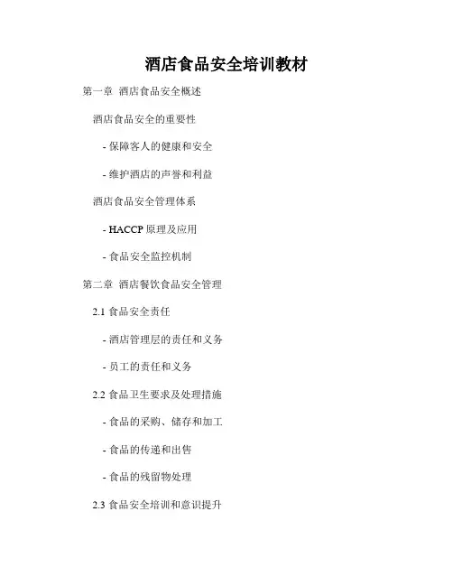 酒店食品安全培训教材