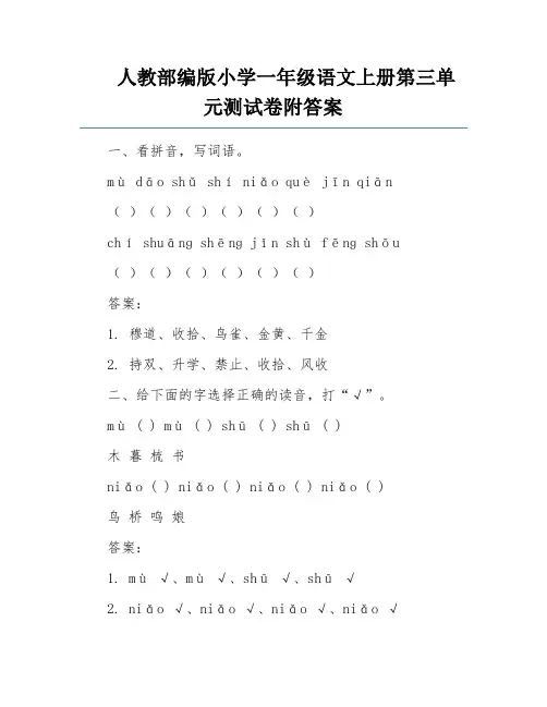 人教部编版小学一年级语文上册第三单元测试卷附答案