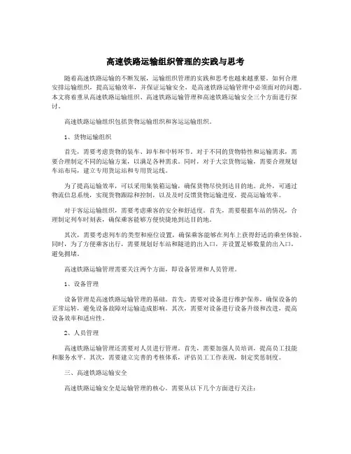 高速铁路运输组织管理的实践与思考
