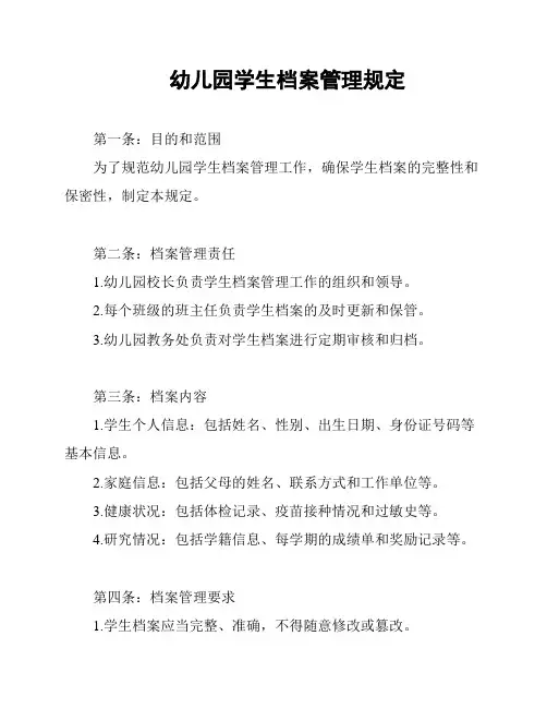 幼儿园学生档案管理规定