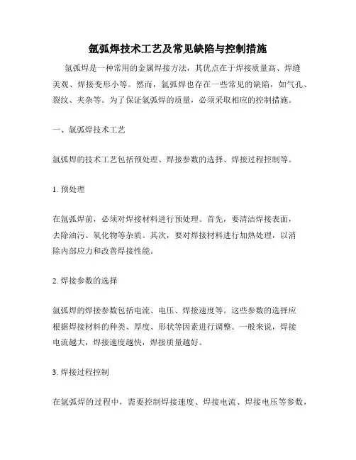 氩弧焊技术工艺及常见缺陷与控制措施
