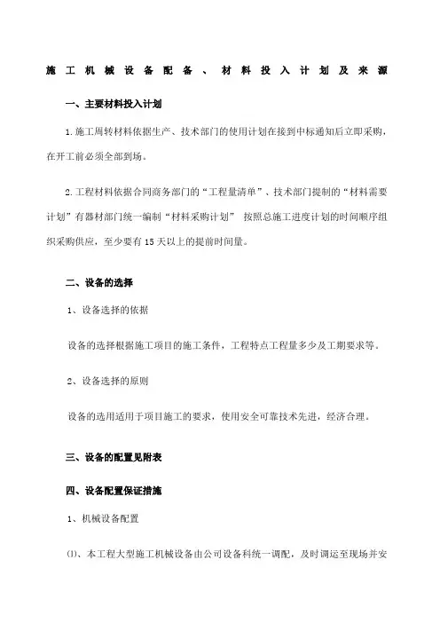 施工机械设备配备材料投入计划及来源