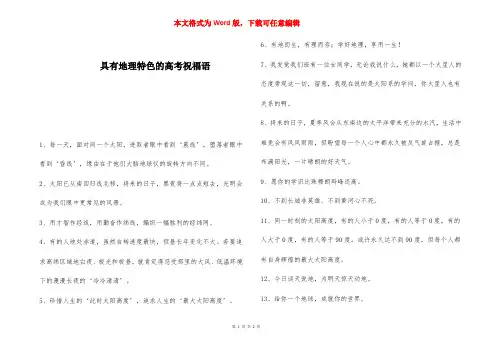 具有地理特色的高考祝福语 
