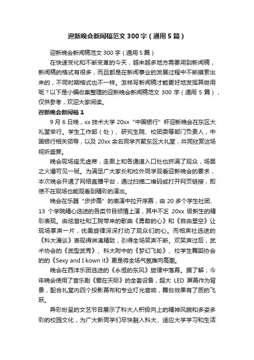 迎新晚会新闻稿范文300字（通用5篇）