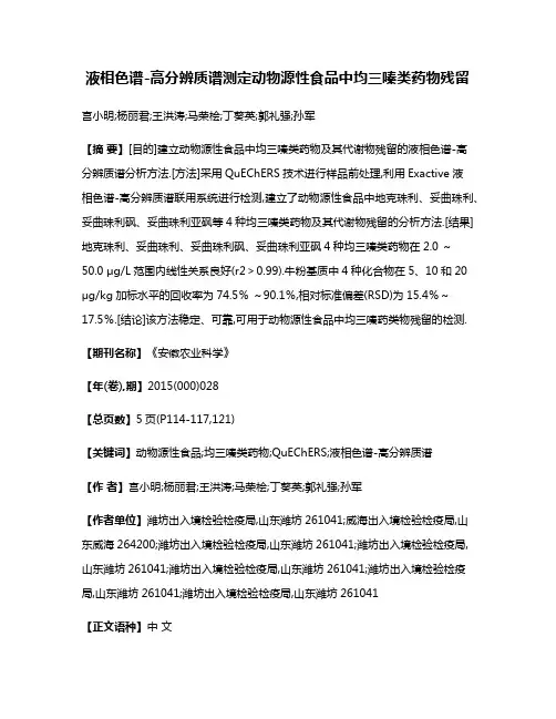 液相色谱-高分辨质谱测定动物源性食品中均三嗪类药物残留
