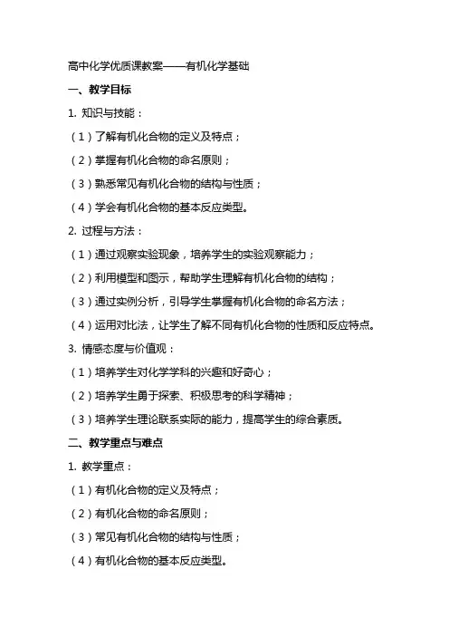高中化学课教案有机化学基础