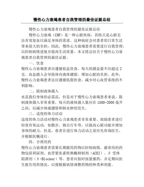 慢性心力衰竭患者自我管理的最佳证据总结