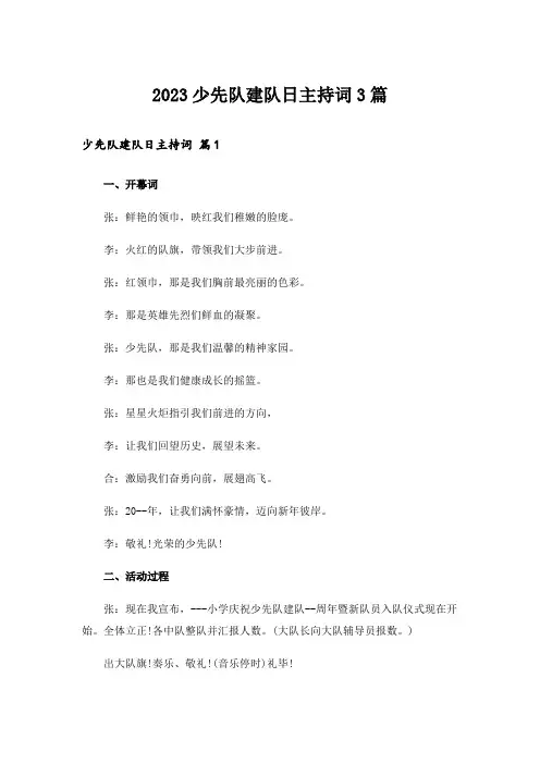 2023少先队建队日主持词3篇