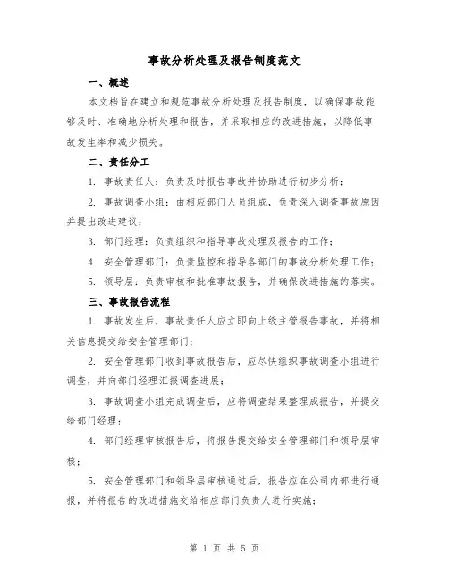 事故分析处理及报告制度范文（三篇）