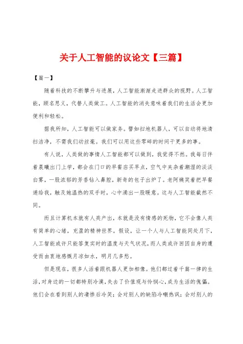 关于人工智能的议论文【三篇】