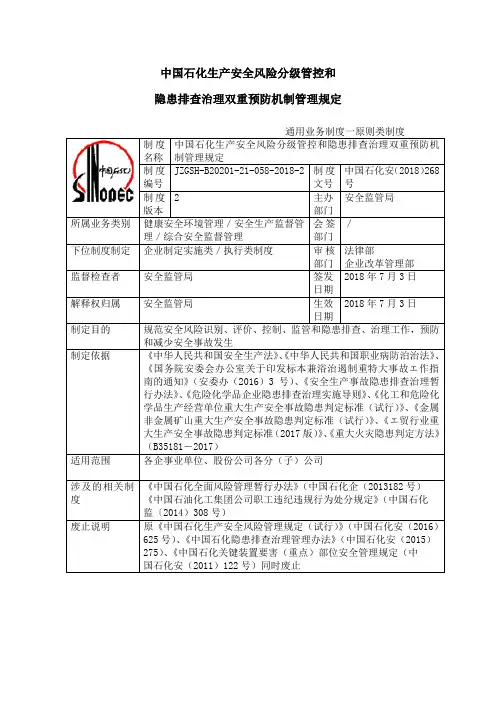 中国石化生产安全风险分级管控和名称隐患排查治理双重预防机制管理规定