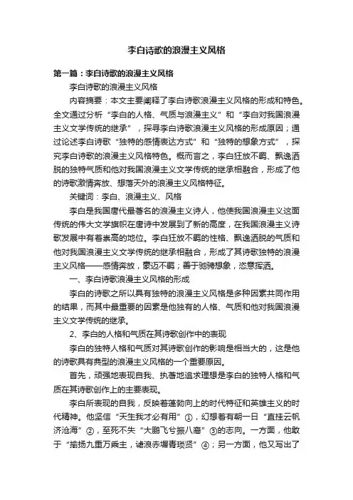 李白诗歌的浪漫主义风格