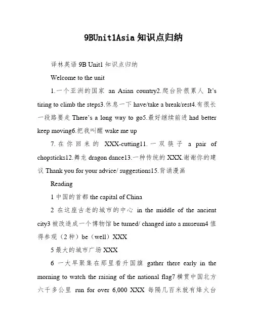 9BUnit1Asia知识点归纳
