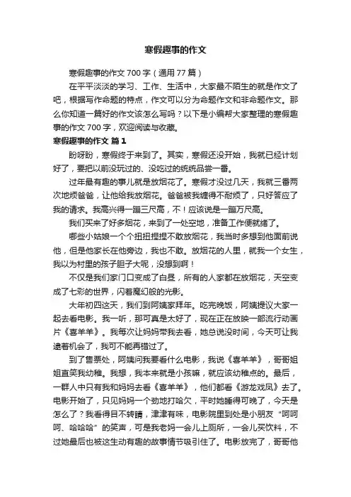 寒假趣事的作文700字（通用77篇）