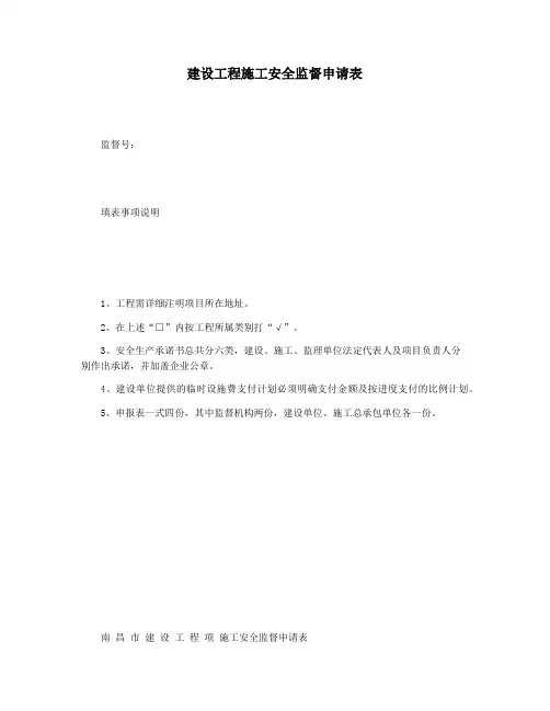 建设工程施工安全监督申请表