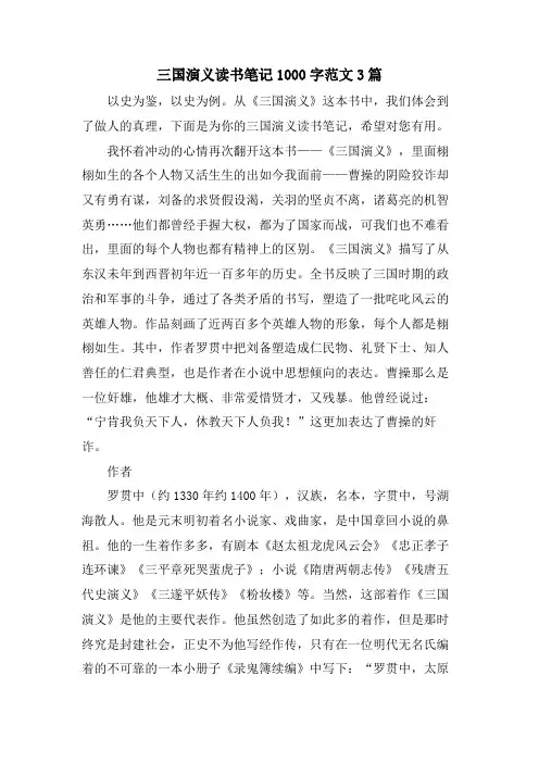 三国演义读书笔记1000字范文3篇