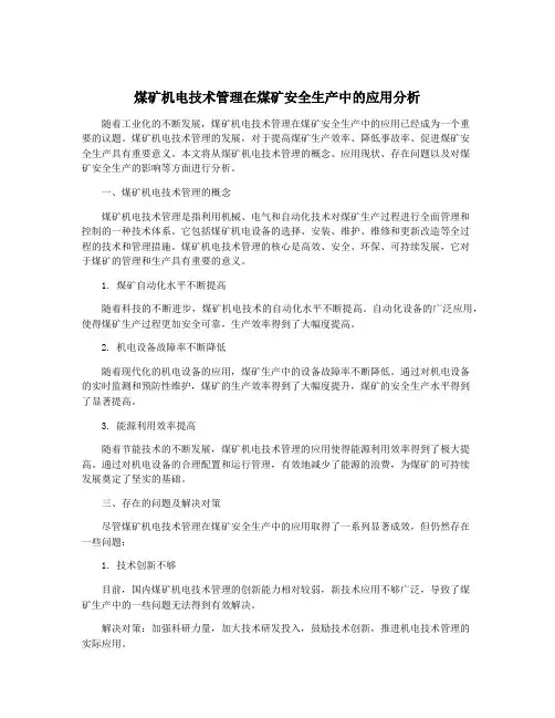 煤矿机电技术管理在煤矿安全生产中的应用分析