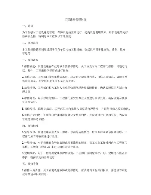 工程报修管理制度