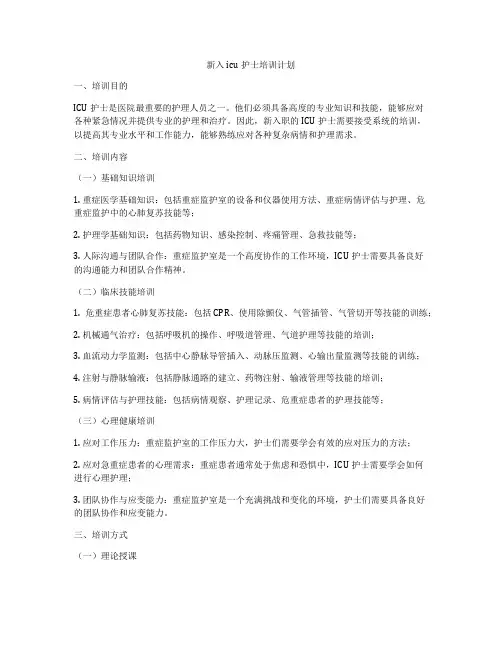 新入icu护士培训计划