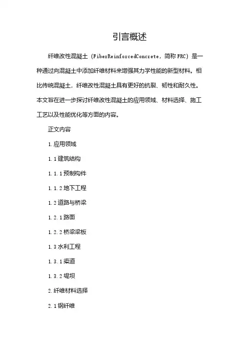 纤维改性混凝土