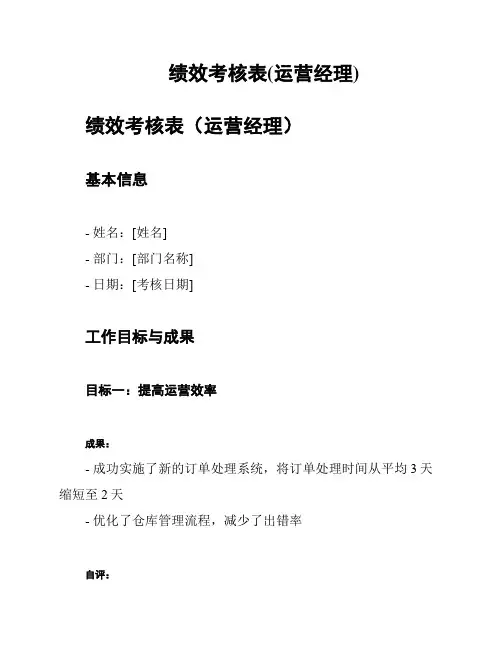绩效考核表(运营经理)