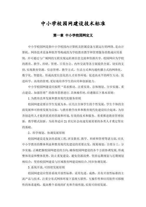 中小学校园网建设技术标准