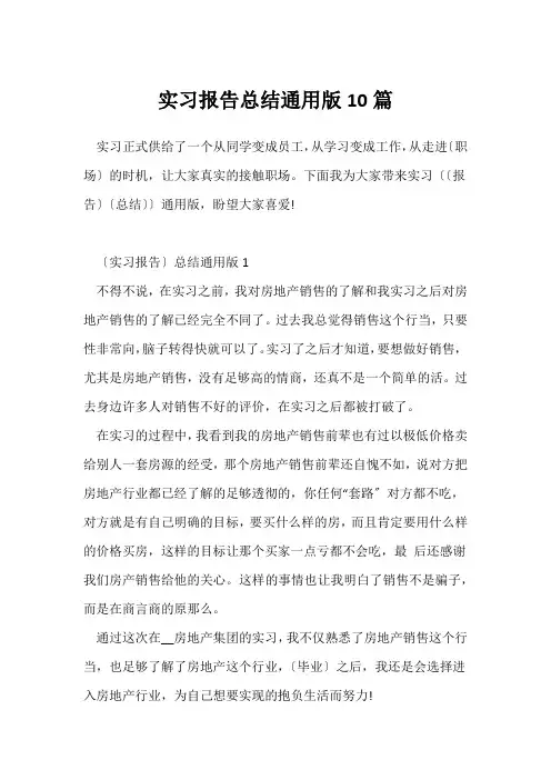 实习报告总结通用版10篇