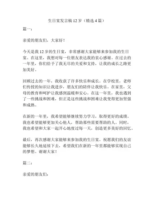 生日宴发言稿12岁(精选4篇)