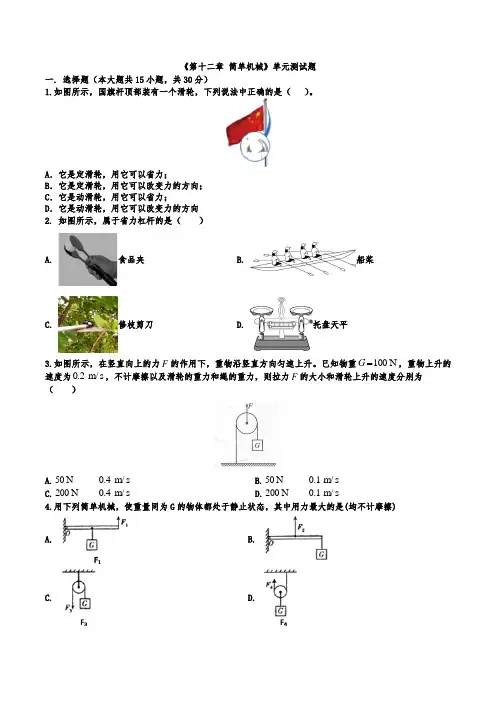 第十二章 简单机械单元测试题2021-2022学年人教版八年级下册(word版 含答案)