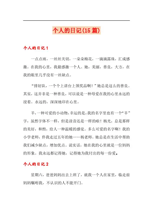 个人的日记(15篇)