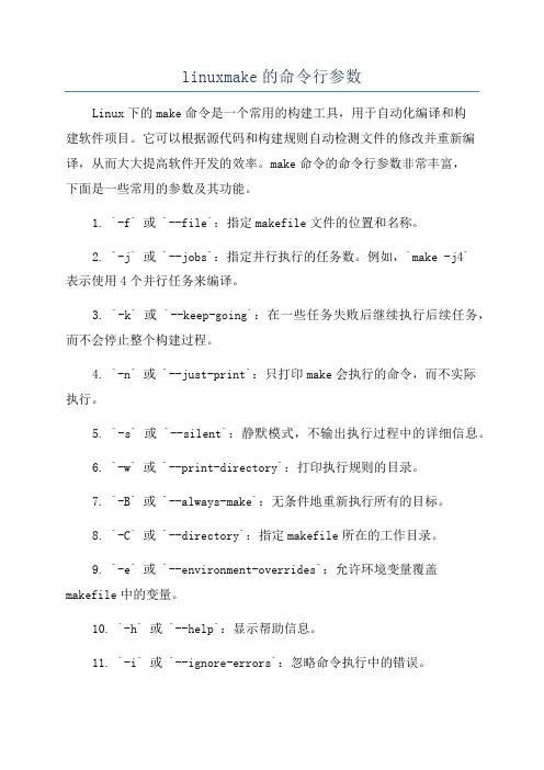linuxmake的命令行参数