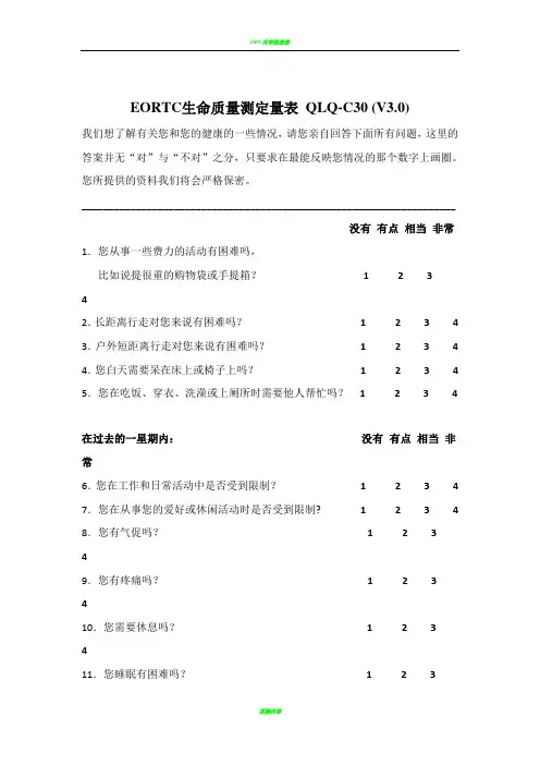 EORTC生命质量测定量表 QLQ-C30 (V3.0)