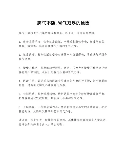 脾气不濡,胃气乃厚的原因