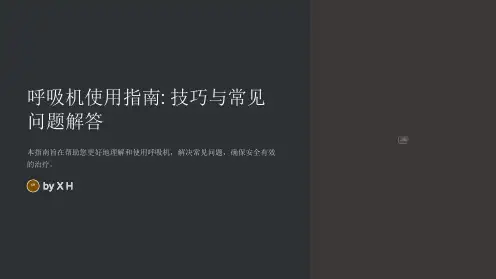 呼吸机的使用技巧及常见问题解决