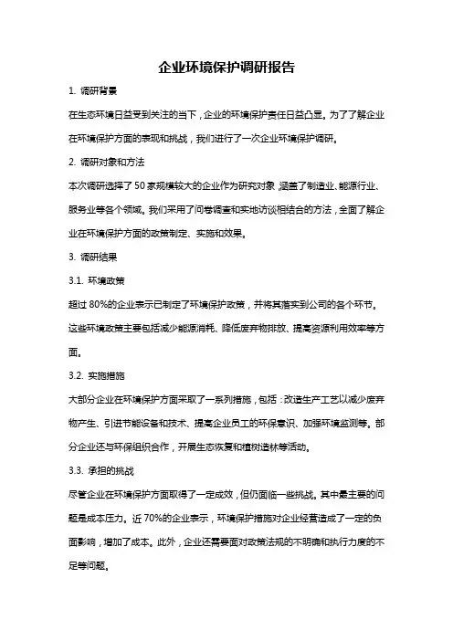 企业环境保护调研报告