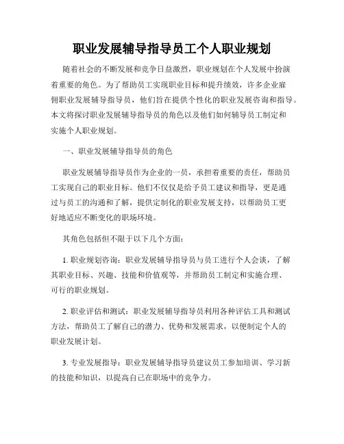 职业发展辅导指导员工个人职业规划